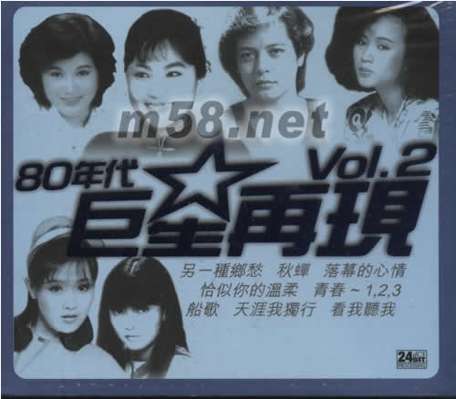 80年代巨星再現 VOL 2專輯正面圖片