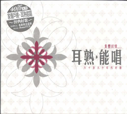 耳熟能唱 集體回憶六十至九十年代好歌專輯正面圖片