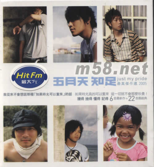 知足最真杰作選2005專輯正面圖片