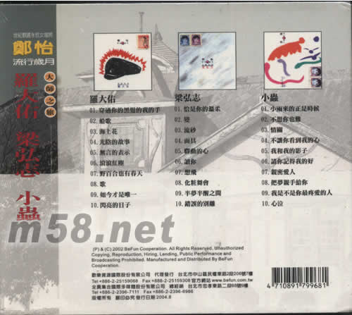 鄭怡 流行歲月-大師之旅 羅大佑/梁弘志/小蟲專輯背面圖片