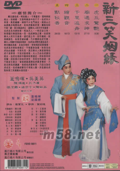 蓋鳴暉 吳美英 新三笑姻緣 粵劇卡拉OK DVD專輯背面圖片