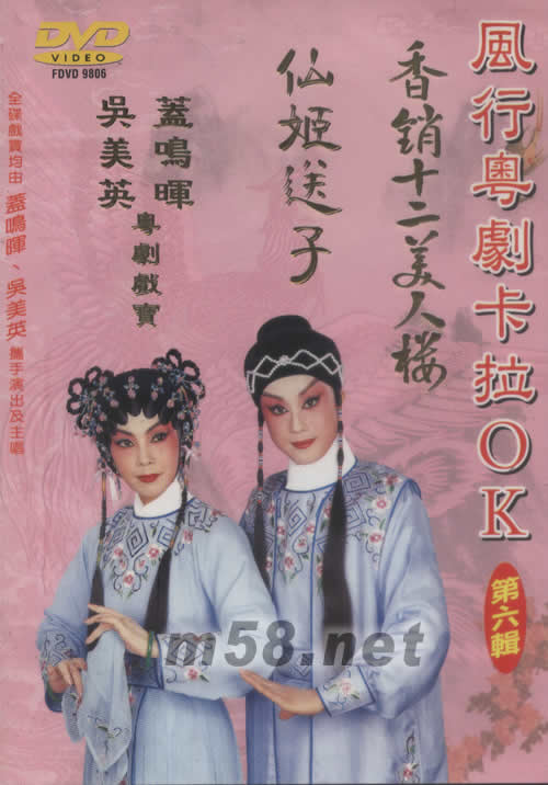 蓋鳴暉 吳美英 仙姬送子 粵劇卡拉OK DVD專輯正面圖片