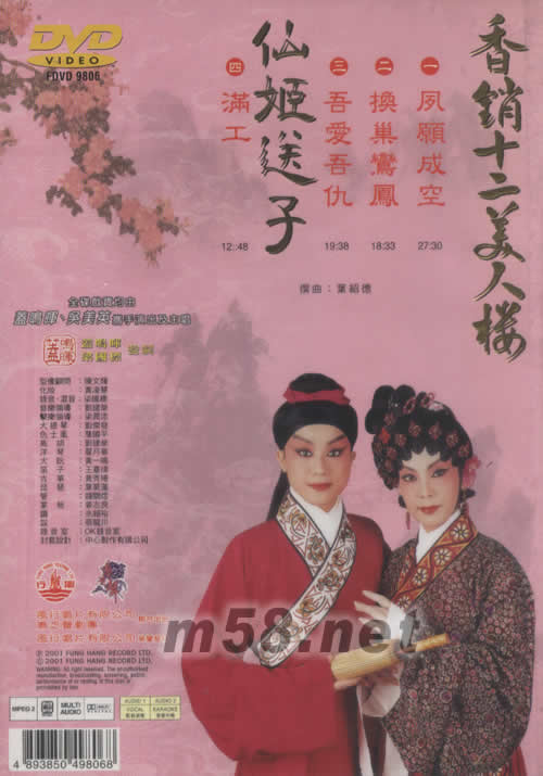 蓋鳴暉 吳美英 仙姬送子 粵劇卡拉OK DVD專輯背面圖片