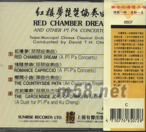 紅樓夢琵琶協奏曲專輯背面圖片