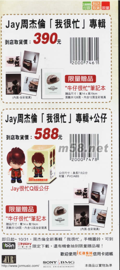 我很忙JAY CHOU ON THE RUN(臺灣7-11預購公仔版)預購單背面