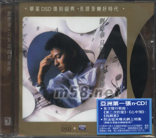 只知道此刻愛你 (華星DSD系列)專輯正面圖片