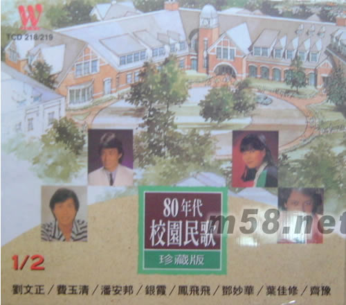 80年代校園民歌珍藏版1&2專輯正面圖片