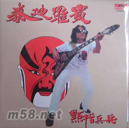 點指兵兵專輯正面圖片