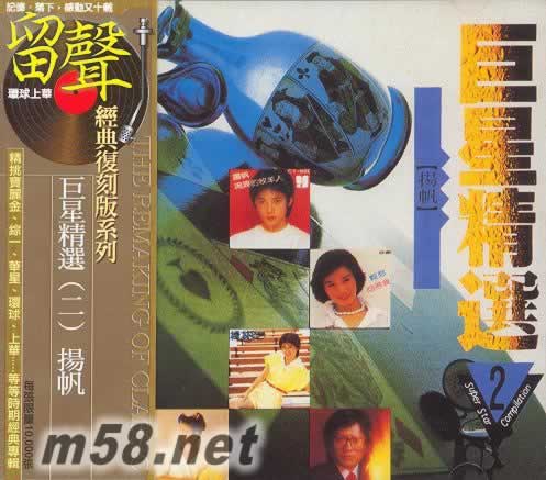 巨星精選 二 留聲復(fù)刻版專輯正面圖片