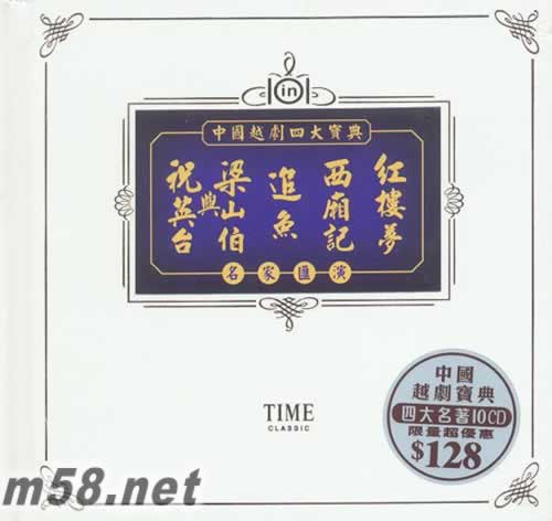 中國粵劇四大寶典 10CD專輯正面圖片