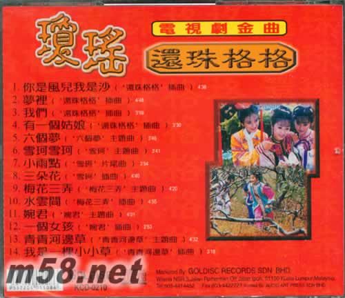瓊瑤 還珠格格 電視劇金曲專輯背面圖片
