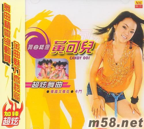 超炫舞曲專輯正面圖片