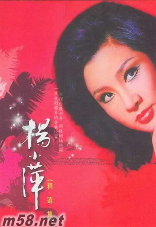楊小萍 精選集 THE BEST COLLECTION 12CD專輯正面圖片