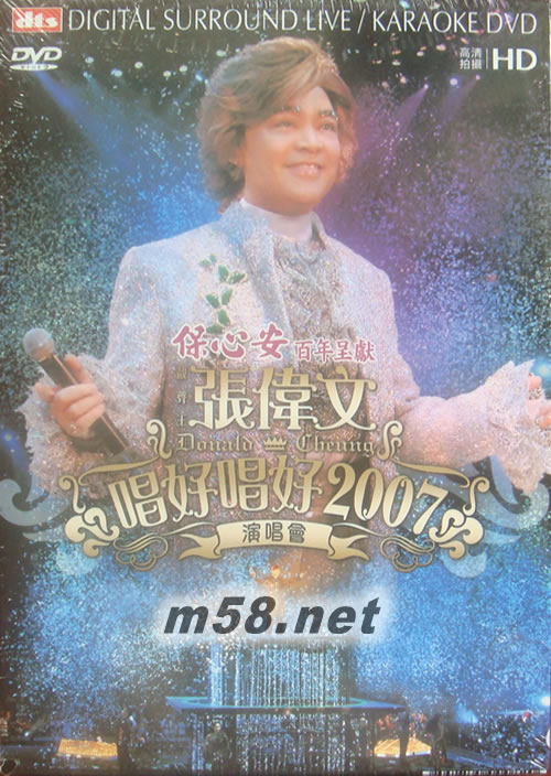 張偉文 唱好唱好2007演唱會 DVD專輯正面圖片