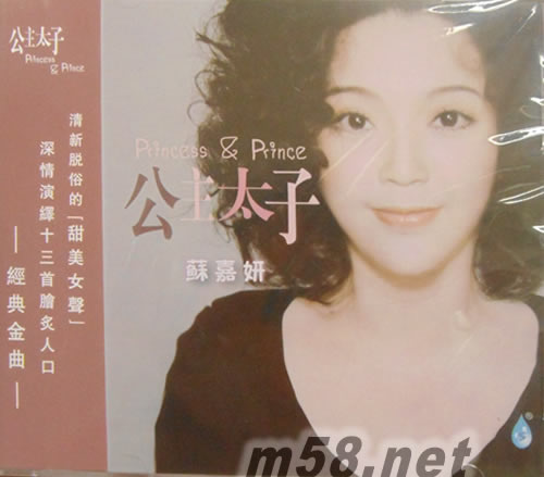 蘇嘉妍:公主太子專輯正面圖片