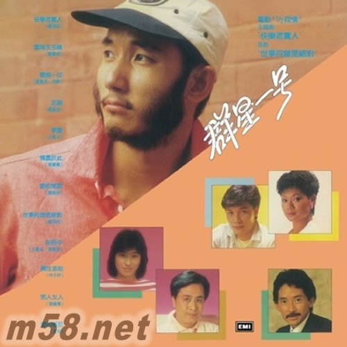 群星一號( 環球復黑王系列 : 百代篇 )專輯正面圖片