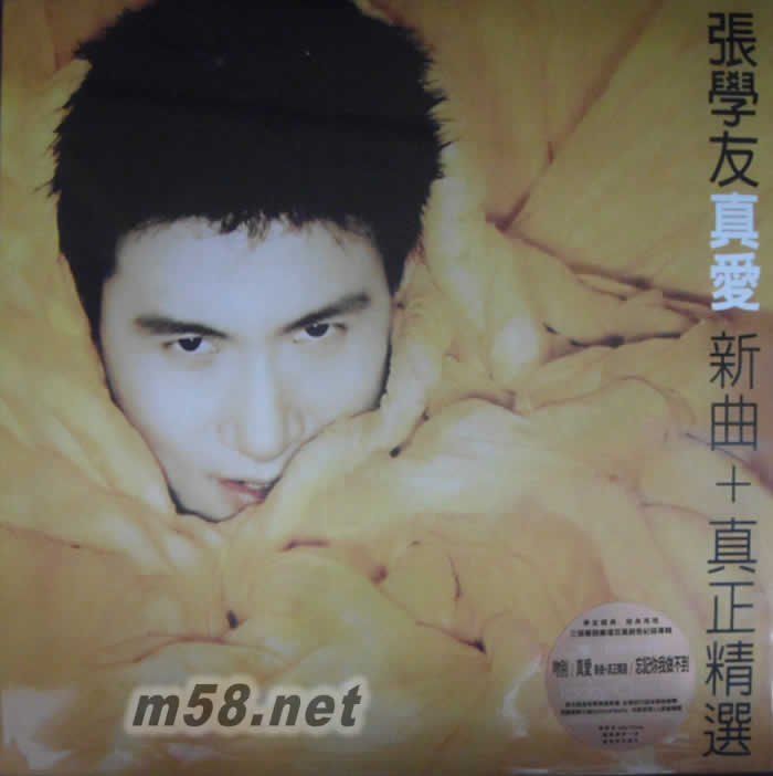 真愛 新曲+真正精選 (2017臺版黑膠)限量版專輯正面圖片