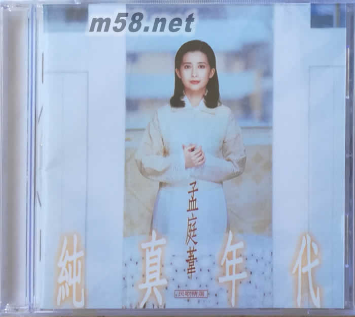 純真年代(2017再版)專輯正面圖片