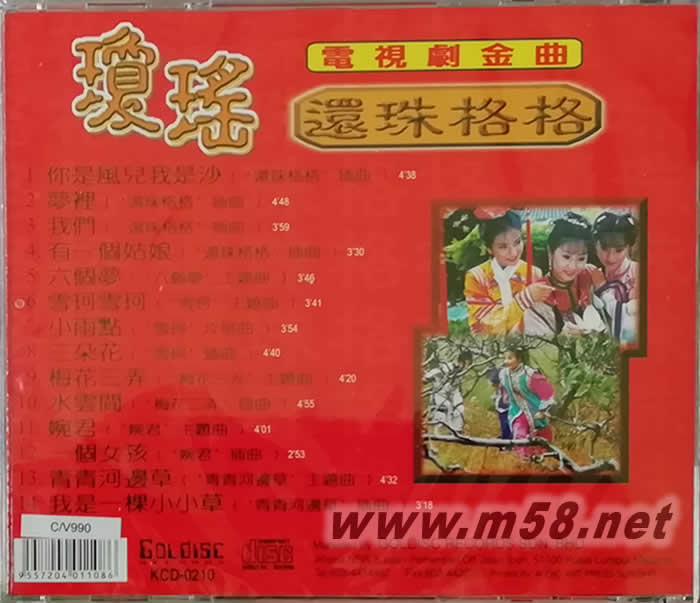 瓊瑤 還珠格格 電視劇金曲專輯背面圖片