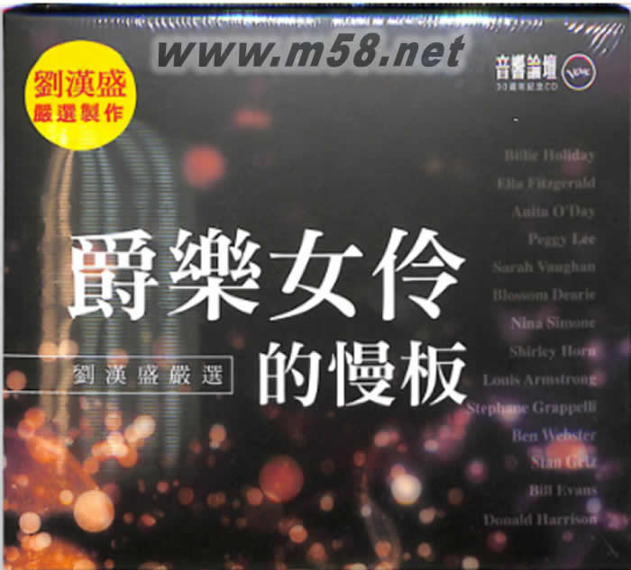 爵樂女伶的慢板 (音響論壇30周年紀念CD) 2CD劉漢盛推介嚴選制作專輯正面圖片