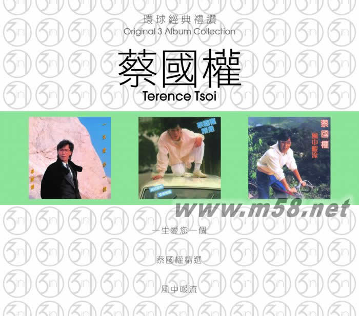 3 in 1 set:蔡國權第二集 環球經典禮贊 3CD套裝專輯正面圖片