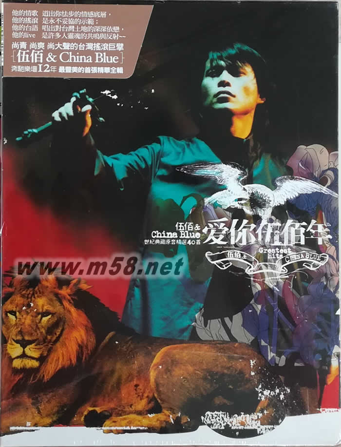 愛你伍佰年 世紀典藏原音精選40首 3CD專輯正面圖片