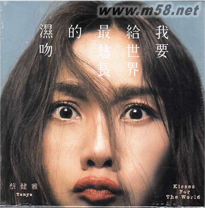 我要給世界最悠長的濕吻專輯正面圖片