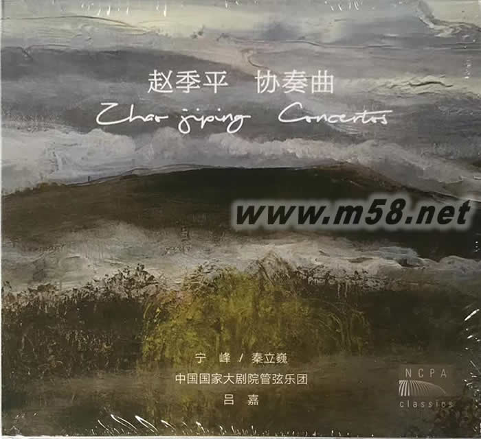 趙季平 協奏曲 - 寧峰 秦立巍 呂嘉(國家大劇院系列)專輯正面圖片