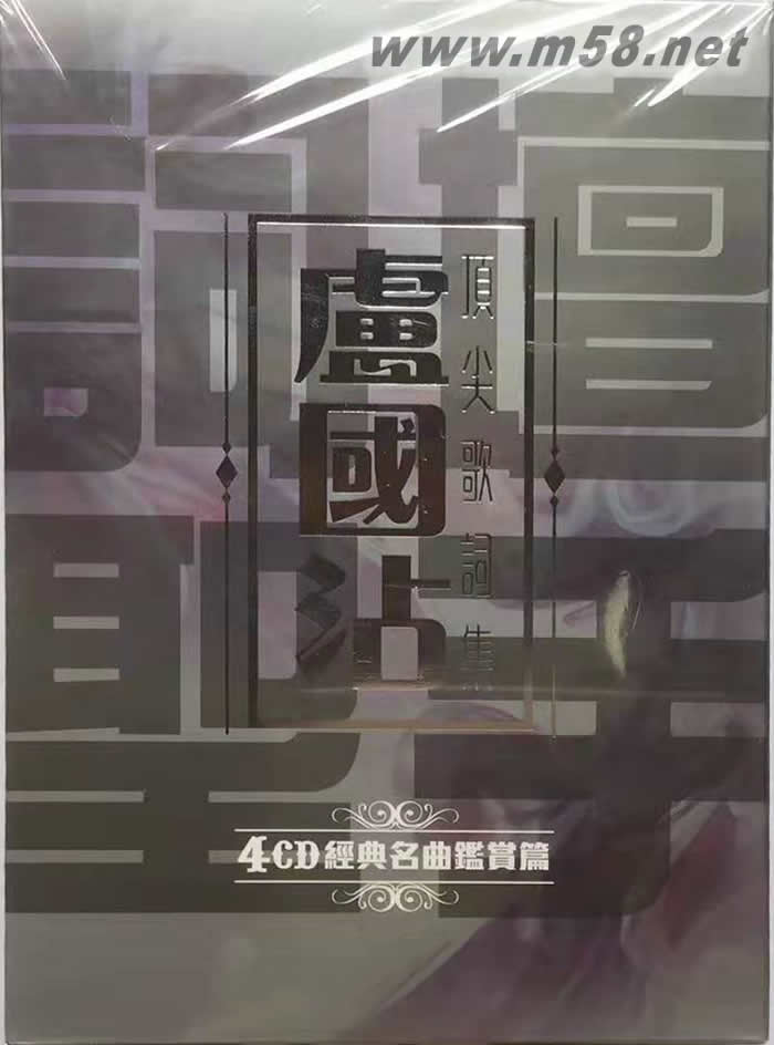 詞壇圣手 盧國沾 經典名曲鑒賞篇 頂尖歌詞集專輯正面圖片