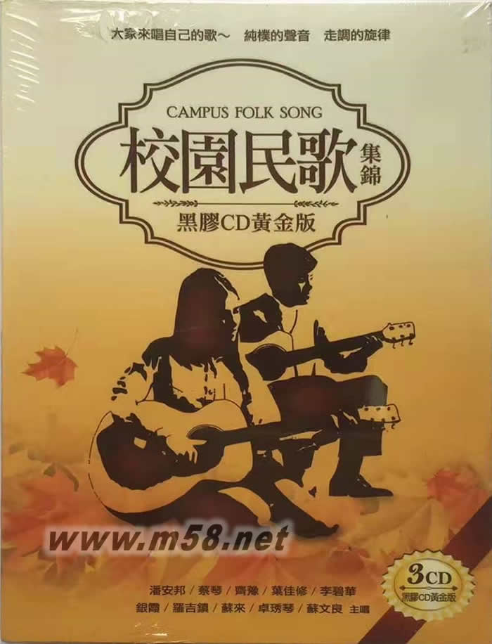 校園民歌集錦 Campus Folk Song專輯正面圖片