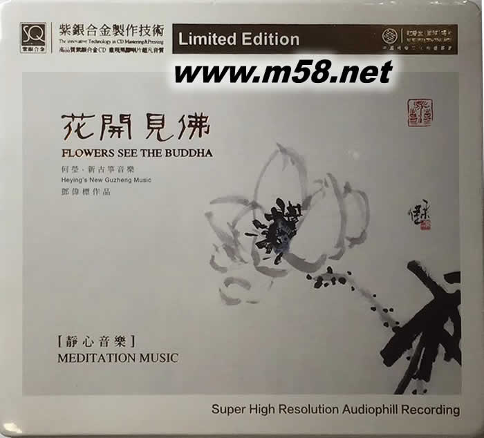 花開(kāi)見(jiàn)佛 (何瑩 古箏) 紫銀合金SQCD限量版專輯正面圖片