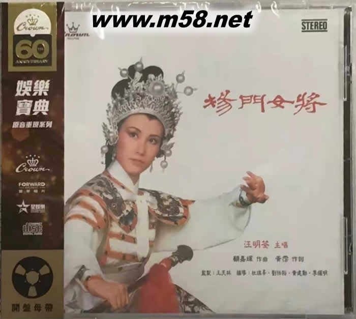 楊門女將 (娛樂寶典60周年限量版)專輯正面圖片