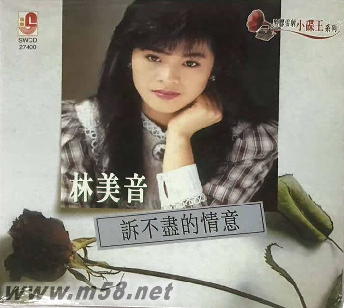 林美音 - 訴不盡的情意 復黑王專輯正面圖片