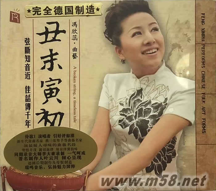 馮欣蕊 丑末寅初 德國版 DSD專輯正面圖片