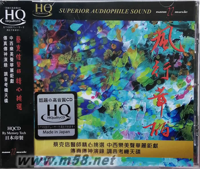 蔡克信醫(yī)師精心挑選 風行華麗 純音樂版 HQCD 日本普通版專輯正面圖片