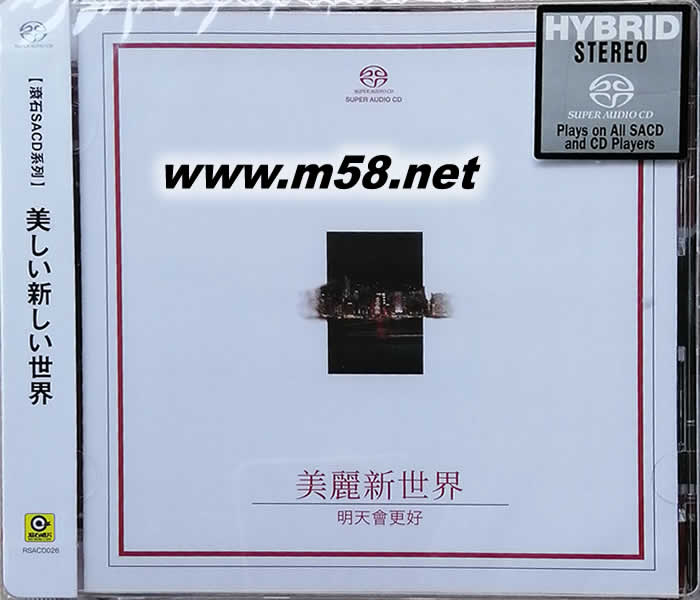美麗新世界 明天會更好 滾石群星SACD (臺灣限量版)專輯正面圖片