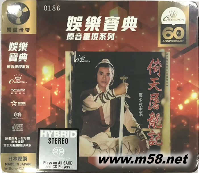 倚天屠龍記 SACD (娛樂寶典60周年限量版)專輯正面圖片