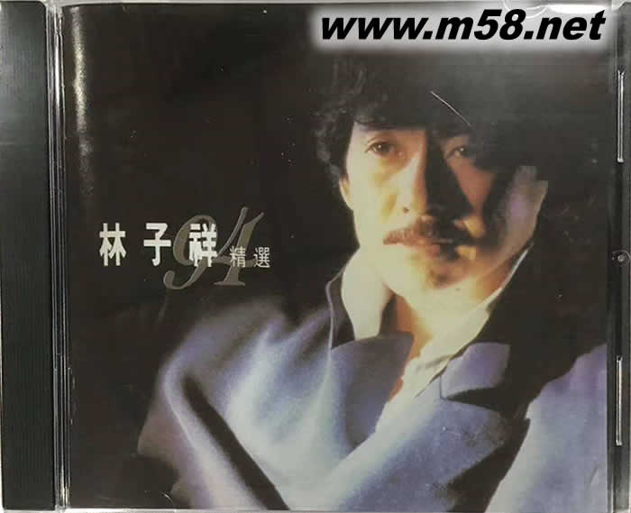 林子祥94精選專輯正面圖片