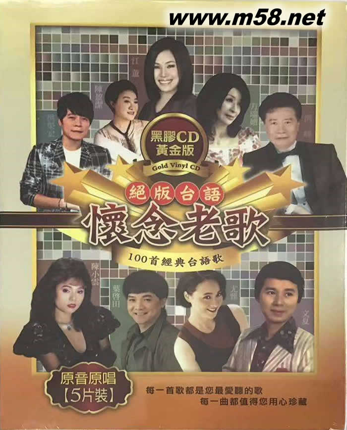 絕版臺語 懷念老歌 - 100首經(jīng)典臺語歌5CD套裝專輯正面圖片