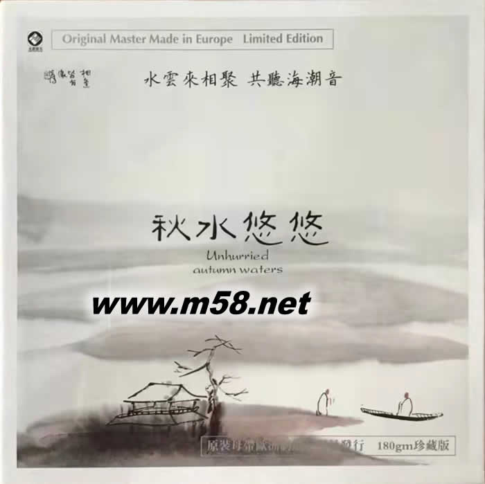 秋水悠悠——巫娜 古琴 LP黑膠專輯正面圖片