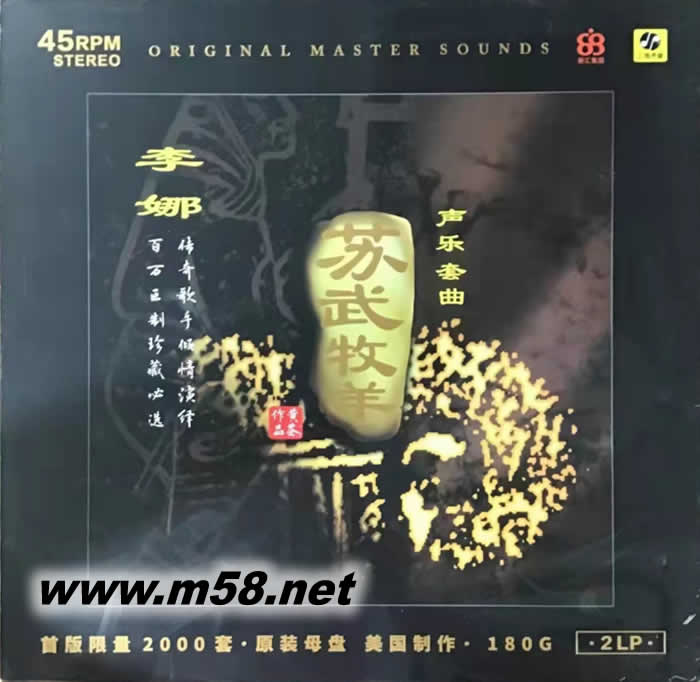 蘇武牧羊 45轉雙黑膠專輯正面圖片