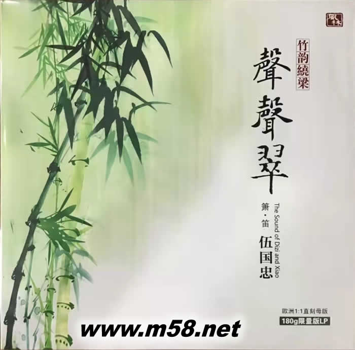聲聲翠 伍國忠(簫 笛) 黑膠專輯正面圖片