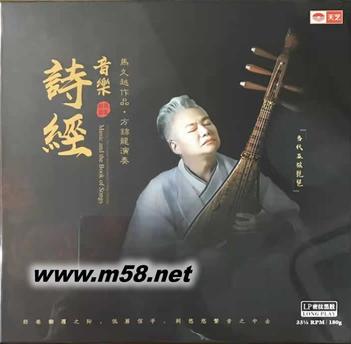 方錦龍 音樂 詩經 黑膠專輯正面圖片
