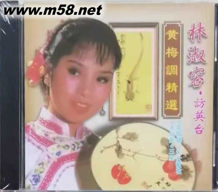 黃梅調精選 訪英臺專輯正面圖片