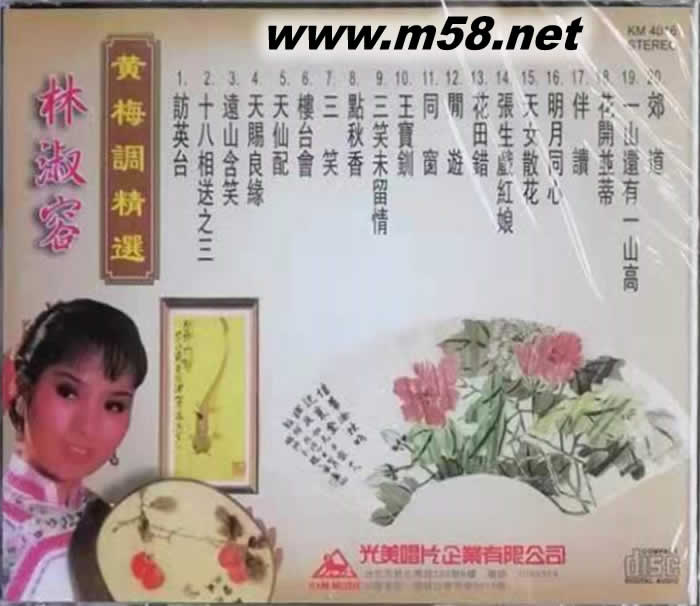 黃梅調精選 訪英臺專輯背面圖片