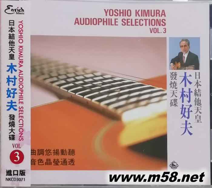 木村好夫 發(fā)燒大碟 3 第三集專輯正面圖片
