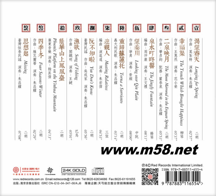 漁歌 國樂寶典 (二胡、揚琴、中阮、三弦、柳琴) 24K GOLD CD 金碟專輯背面圖片