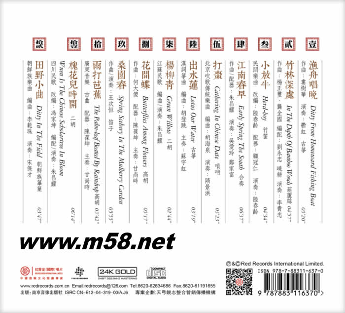 漁舟唱晚 國樂寶典 (古箏、葫蘆絲、竹笛、高胡) 24K GOLD CD 金碟專輯背面圖片