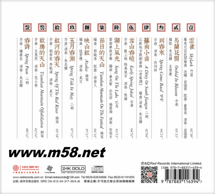 雪山春曉 國樂寶典(竹笛、二胡、三弦、中胡) 24K GOLD CD 金碟專輯背面圖片