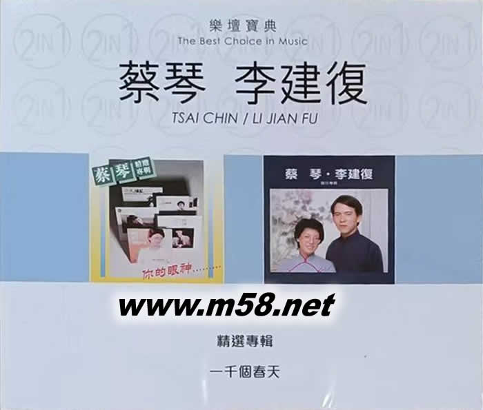 樂壇寶典 蔡琴 李建復 一千個春天 2CD專輯正面圖片